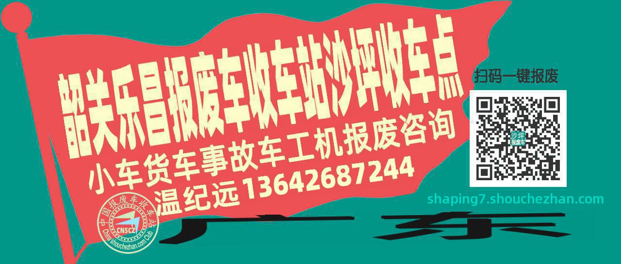 韶关乐昌报废车收车站沙坪收车点